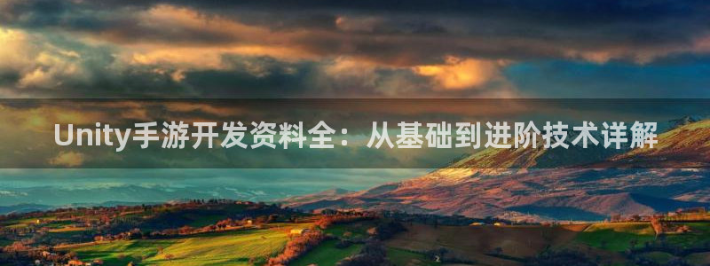长运娱乐官网预测组合：Unity手游开发资料全：从基础到进阶