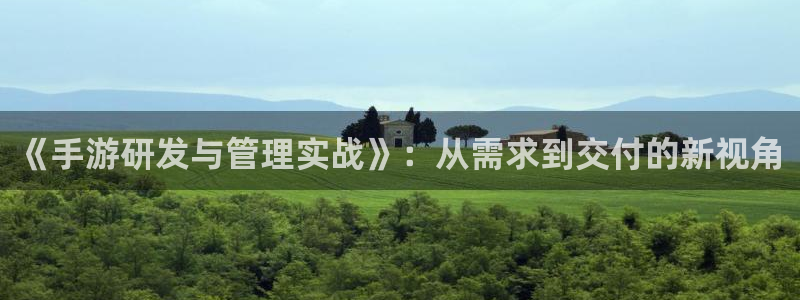 长运娱乐官网开奖历史：《手游研发与管理实战》：从需求到交付的