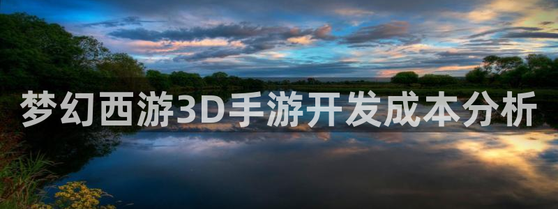 长运娱乐官网加拿大在线预测：梦幻西游3D手游开发成本分析