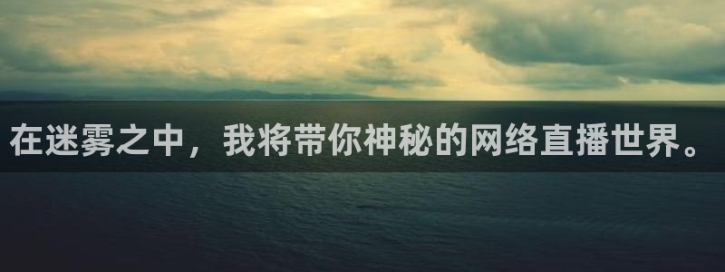 88看球直播网：在迷雾之中，我将带你神秘的网络直播世界。
