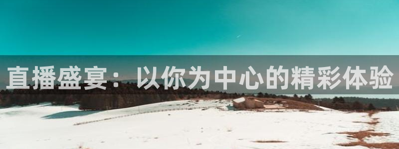 88看球nba免费直播官网：直播盛宴：以你为中心的精彩体验