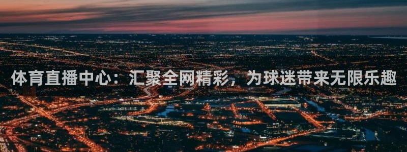 88看球免费直播高清观看：体育直播中心：汇聚全网精彩，为球迷带来无限乐趣